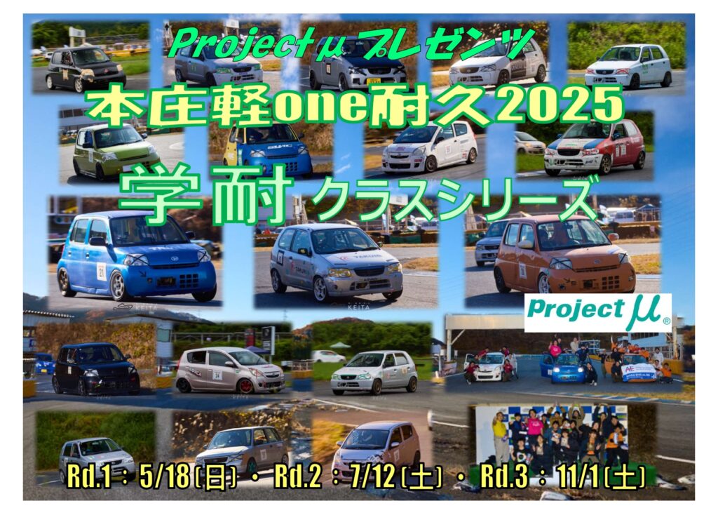 Projectμプレゼンツ 本庄軽one耐久2025 N-Nクラスシリーズ - 本庄