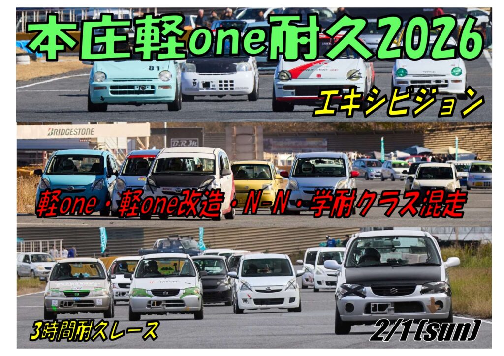 本庄軽one耐久2026 エキシビジョンレース - 本庄サーキット