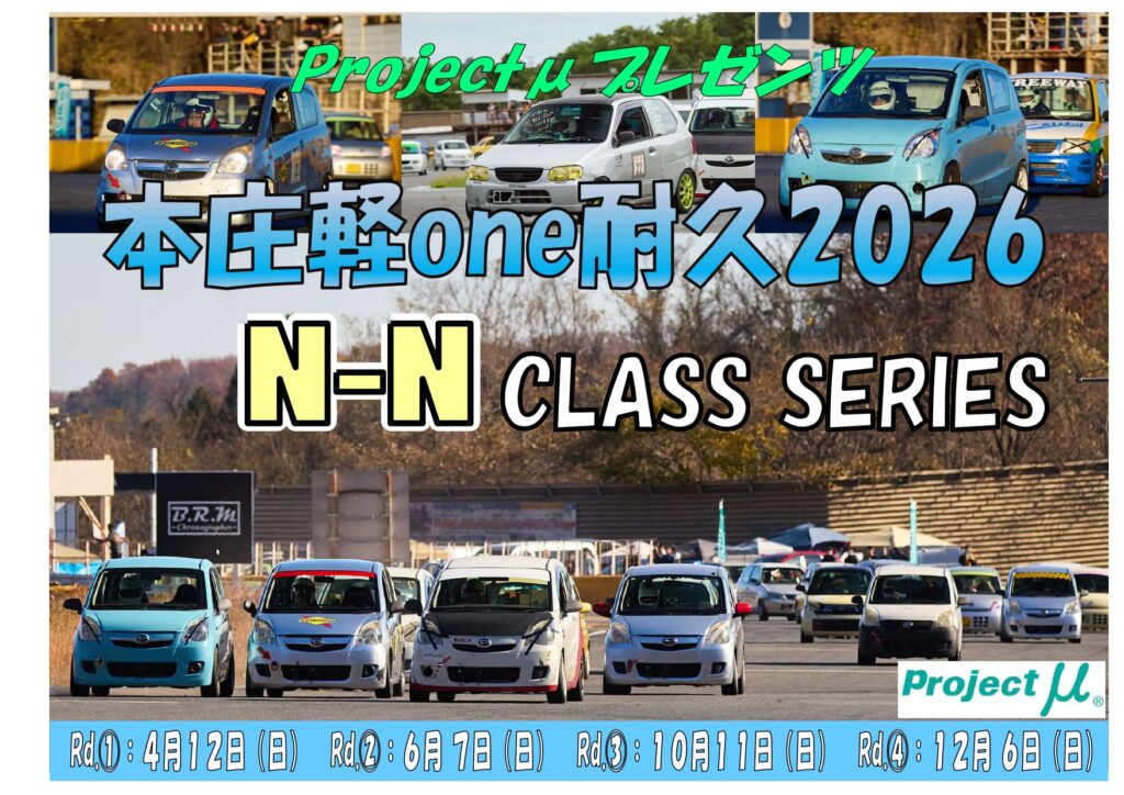 Projectμプレゼンツ 本庄軽one耐久2026 N-Nクラスシリーズ - 本庄