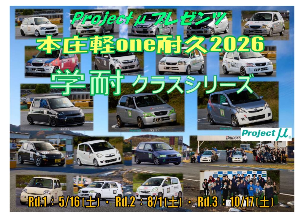Projectμプレゼンツ 本庄軽one耐久学耐クラスシリーズ2026 - 本庄